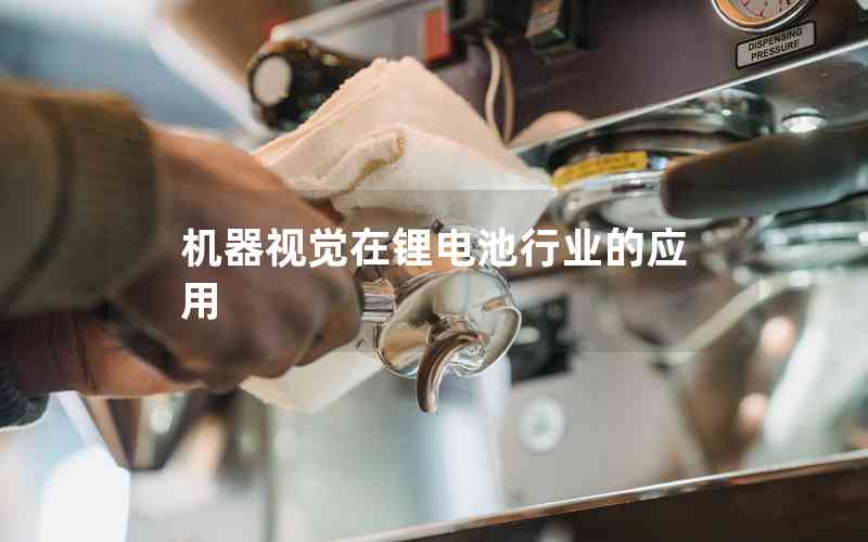 機器視覺在鋰電池行業(yè)的應用