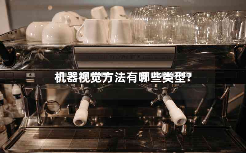 機器視覺方法有哪些類型?