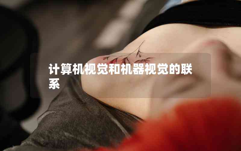 計算機視覺和機器視覺的聯(lián)系