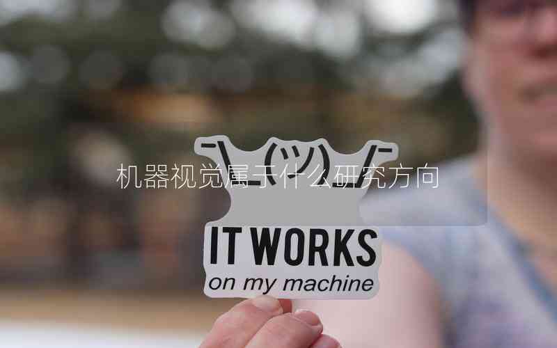 機(jī)器視覺屬于什么研究方向