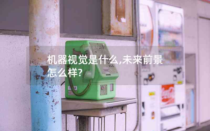 機(jī)器視覺是什么,未來前景怎么樣?
