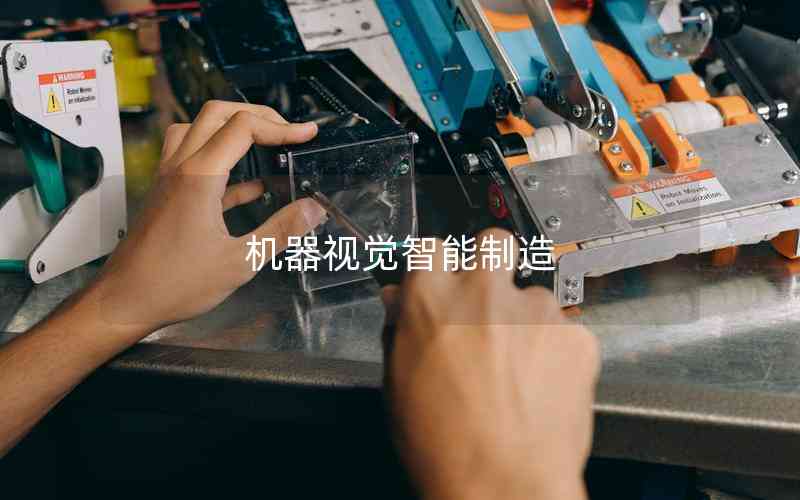 機(jī)器視覺智能制造