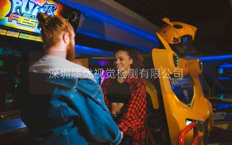深圳質(zhì)優(yōu)視覺檢測有限公司