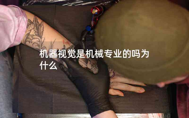 機(jī)器視覺是機(jī)械專業(yè)的嗎為什么