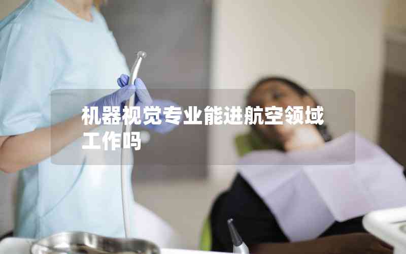 機(jī)器視覺專業(yè)能進(jìn)航空領(lǐng)域工作嗎