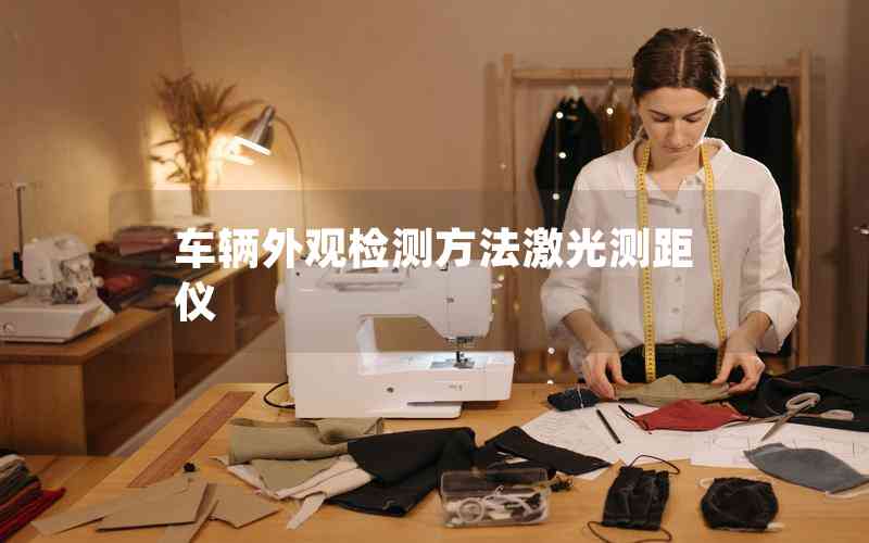 車輛外觀檢測方法激光測距儀