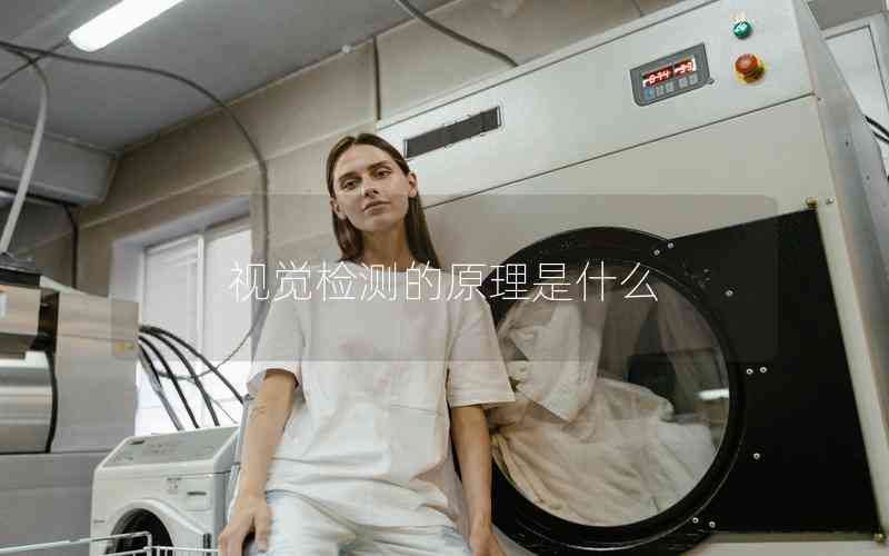 視覺檢測(cè)的原理是什么