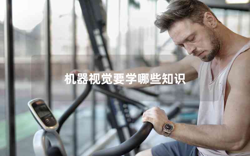 機器視覺要學哪些知識