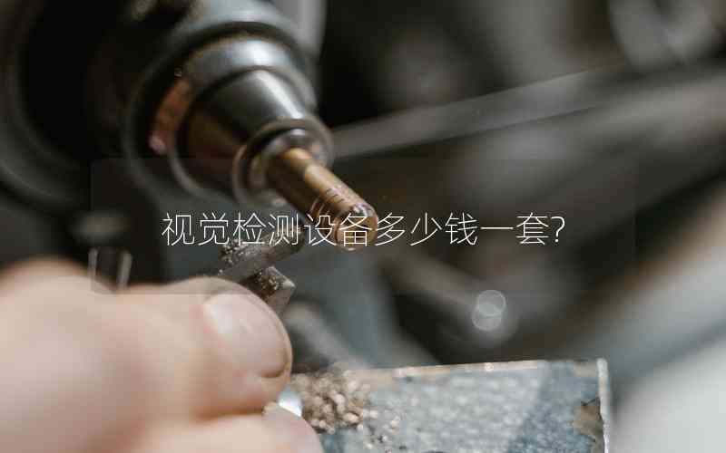 視覺檢測(cè)設(shè)備多少錢一套?