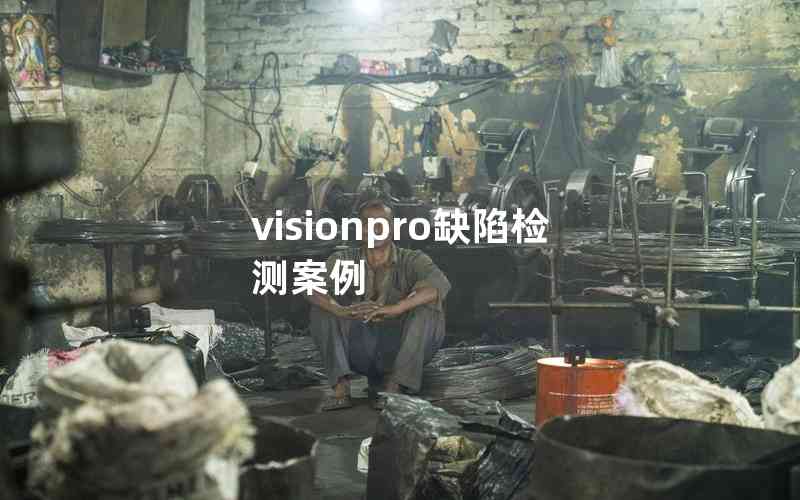 visionpro缺陷檢測(cè)案例
