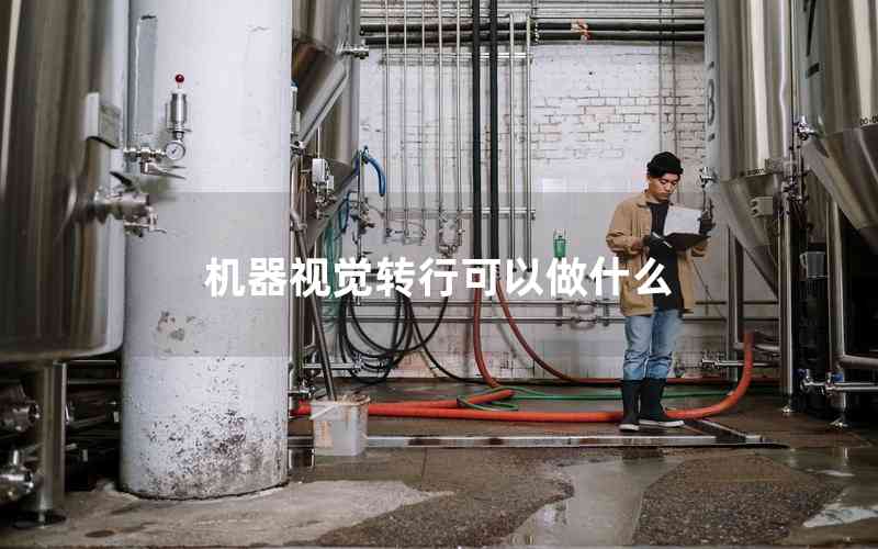 機器視覺轉(zhuǎn)行可以做什么