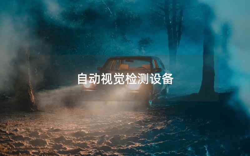 自動(dòng)視覺(jué)檢測(cè)設(shè)備