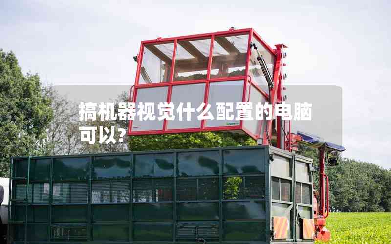 搞機(jī)器視覺(jué)什么配置的電腦可以?