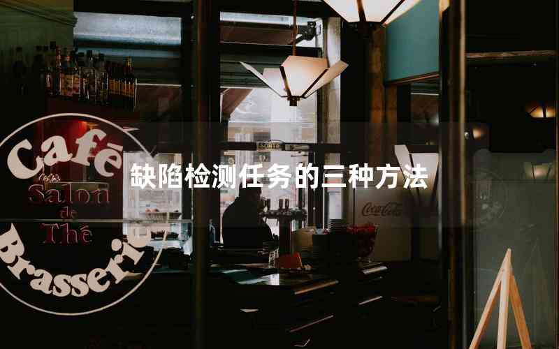 缺陷檢測(cè)任務(wù)的三種方法