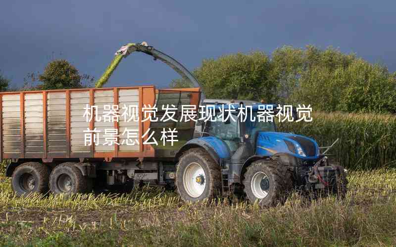 機(jī)器視覺發(fā)展現(xiàn)狀機(jī)器視覺前景怎么樣