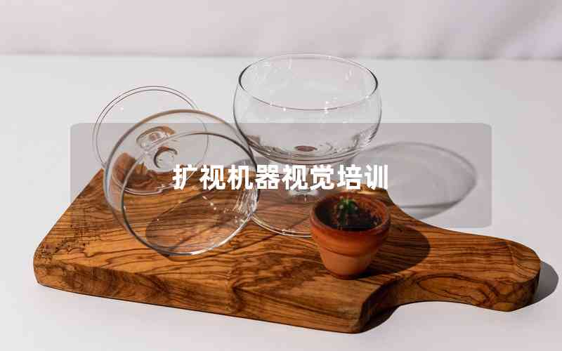 擴(kuò)視機(jī)器視覺(jué)培訓(xùn)