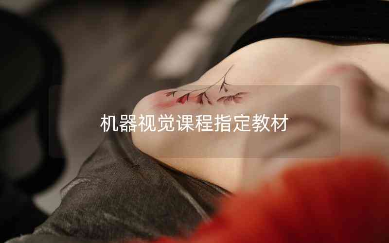 機器視覺課程指定教材