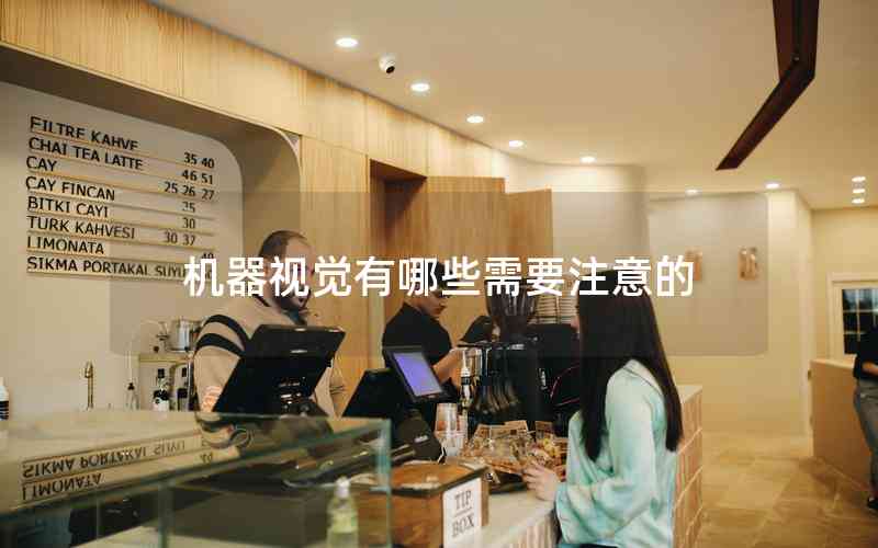 機(jī)器視覺(jué)有哪些需要注意的