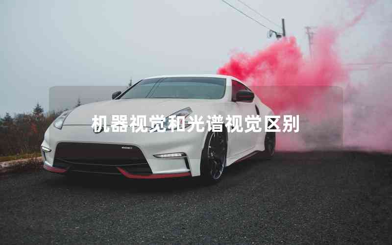機(jī)器視覺(jué)和光譜視覺(jué)區(qū)別