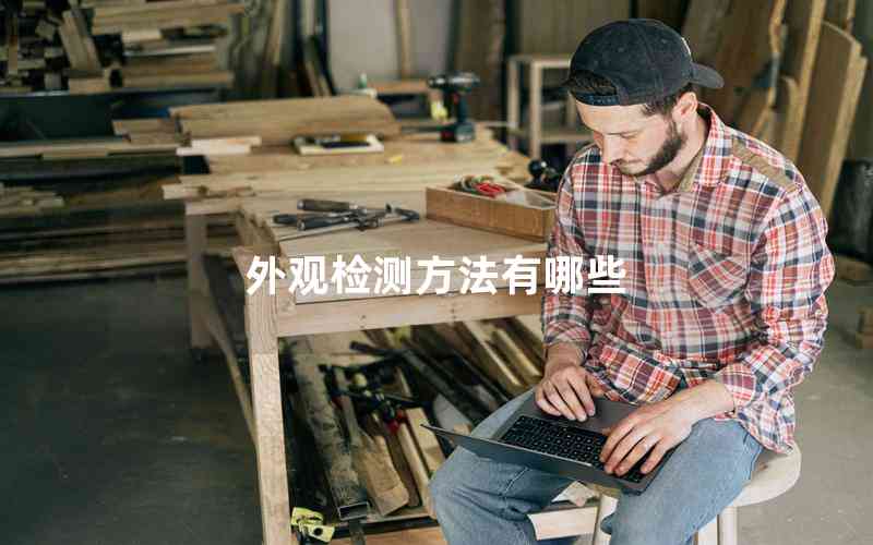 外觀檢測方法有哪些