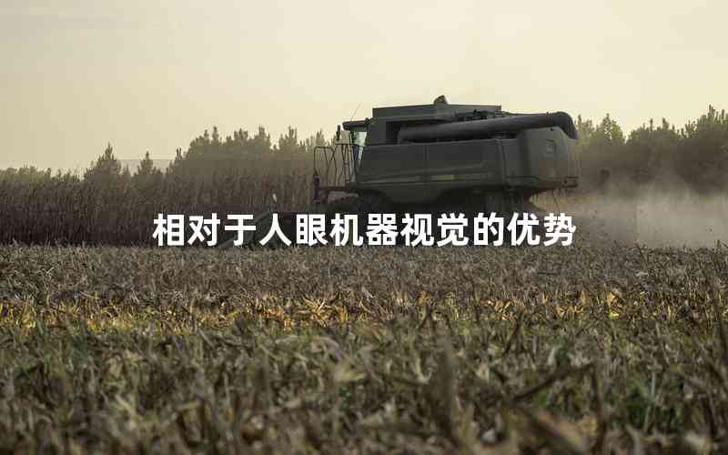 相對(duì)于人眼機(jī)器視覺(jué)的優(yōu)勢(shì)