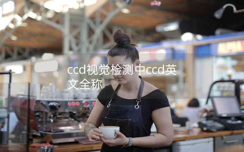 ccd視覺檢測(cè)中ccd英文全稱