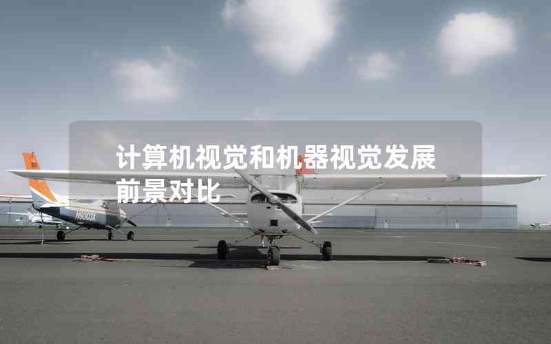 計算機視覺和機器視覺發(fā)展前景對比