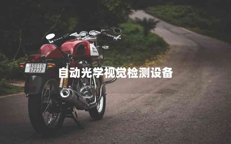 自動光學視覺檢測設備