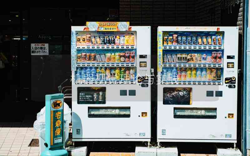 機(jī)器視覺理論與實(shí)踐