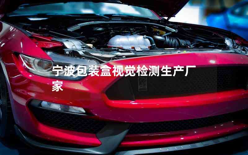 寧波包裝盒視覺檢測(cè)生產(chǎn)廠家