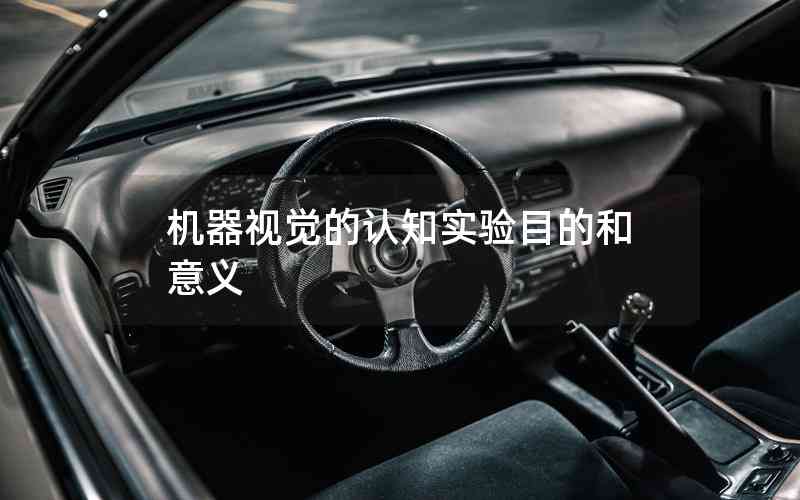 機器視覺的認知實驗?zāi)康暮鸵饬x