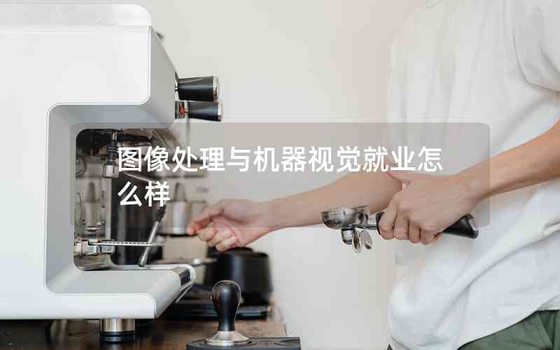 圖像處理與機器視覺就業(yè)怎么樣
