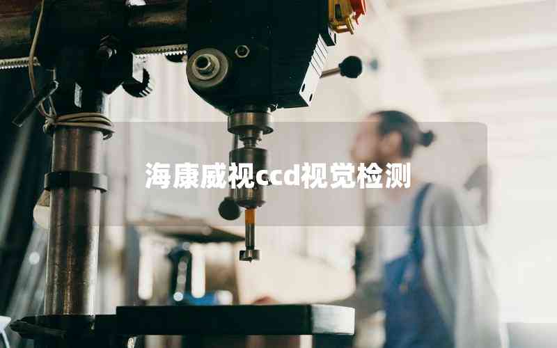 ?？低昪cd視覺檢測