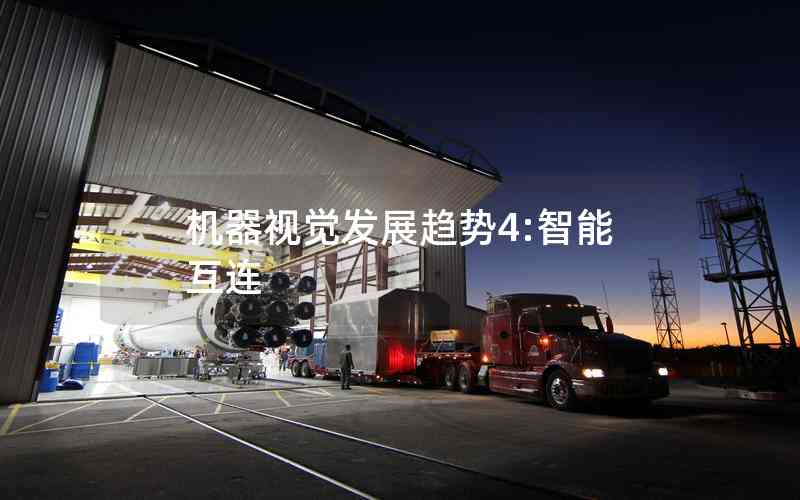 機器視覺發(fā)展趨勢4:智能互連
