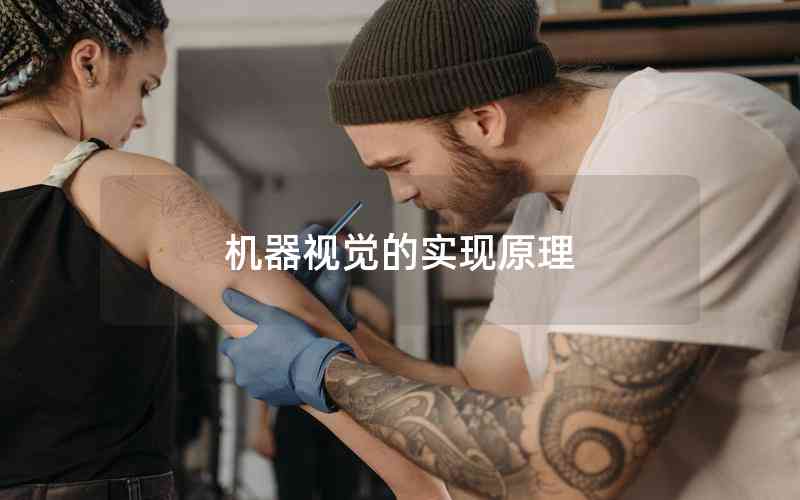 機(jī)器視覺的實現(xiàn)原理
