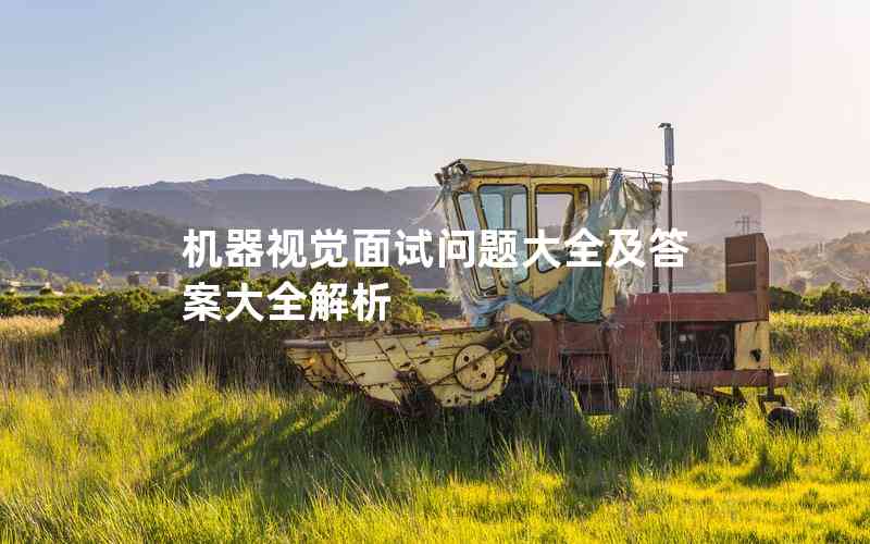 機器視覺面試問題大全及答案大全解析
