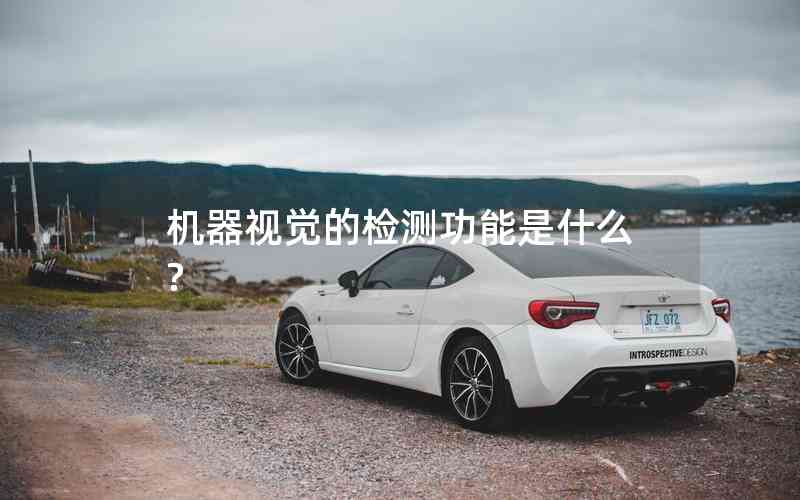 機器視覺的檢測功能是什么?