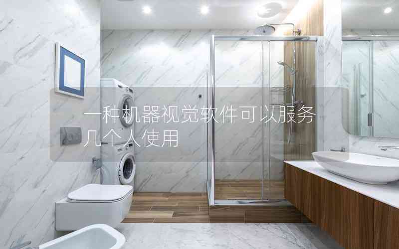 一種機器視覺軟件可以服務幾個人使用