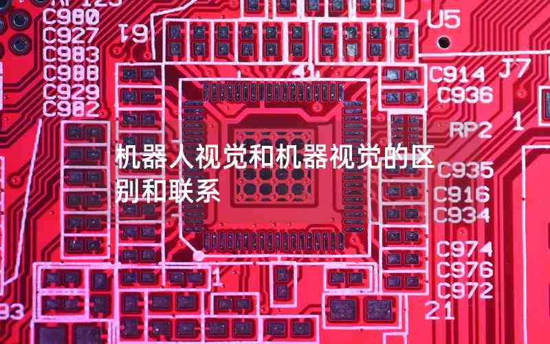 機器人視覺和機器視覺的區(qū)別和聯(lián)系