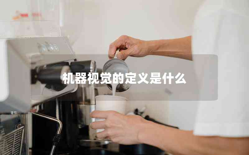 機(jī)器視覺(jué)的定義是什么