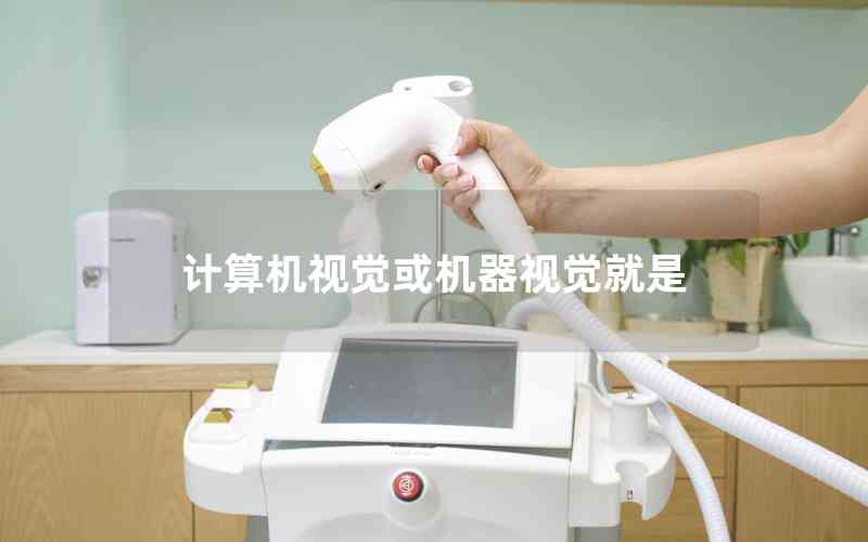 計算機視覺或機器視覺就是