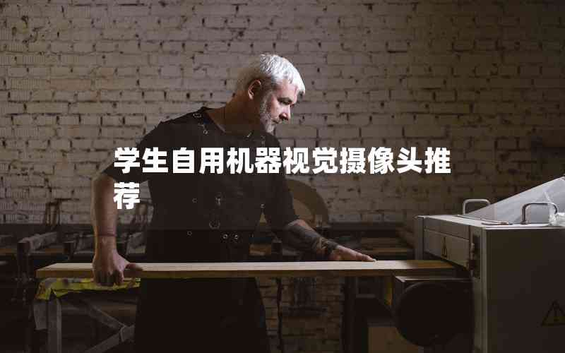 學(xué)生自用機(jī)器視覺攝像頭推薦