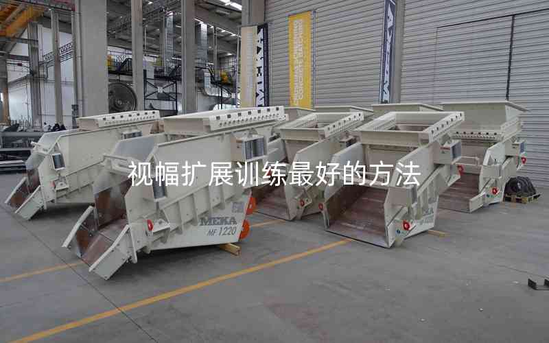 視幅擴(kuò)展訓(xùn)練最好的方法