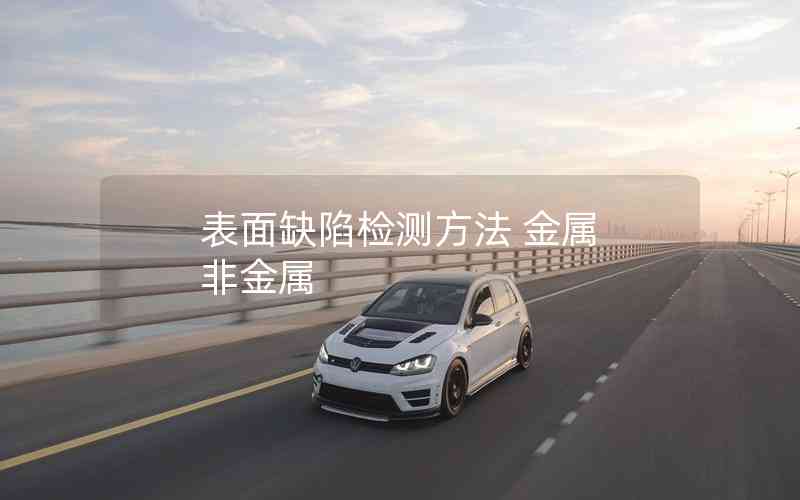 表面缺陷檢測(cè)方法 金屬 非金屬