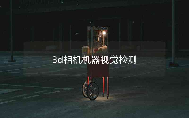 3d相機(jī)機(jī)器視覺檢測