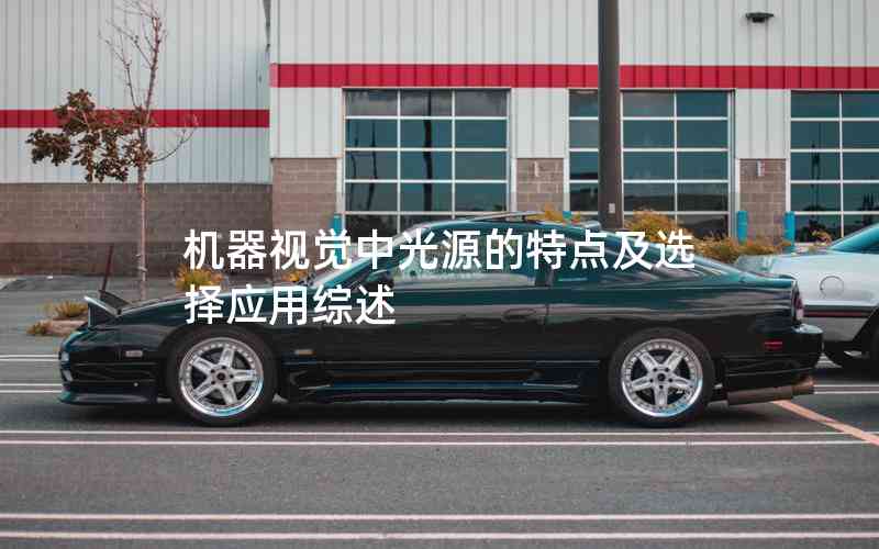 機器視覺中光源的特點及選擇應(yīng)用綜述
