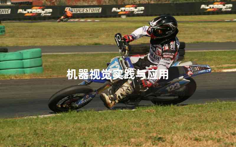 機(jī)器視覺實(shí)踐與應(yīng)用