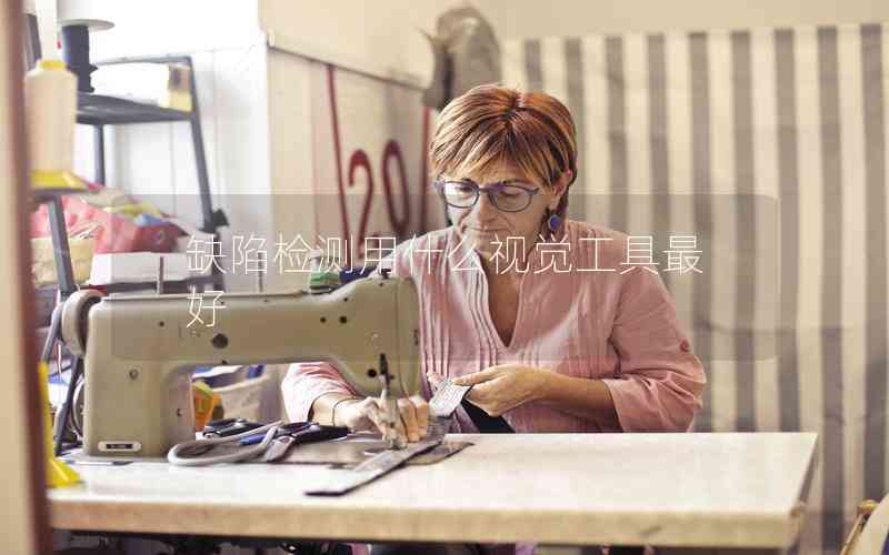 缺陷檢測(cè)用什么視覺(jué)工具最好