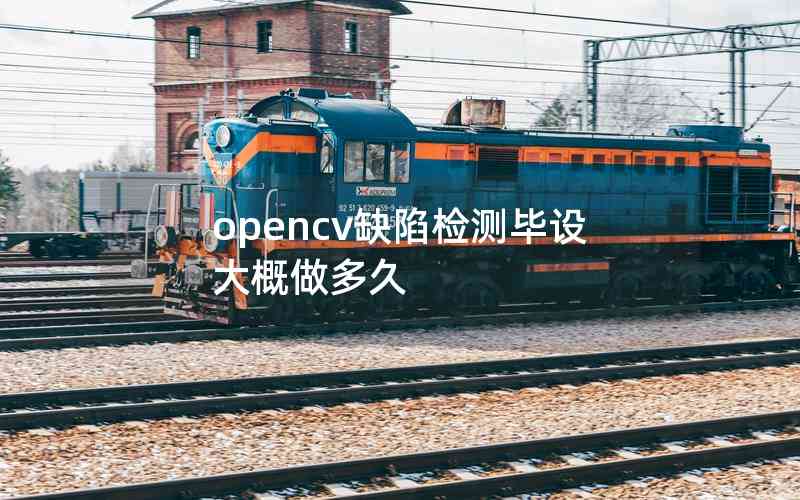 opencv缺陷檢測(cè)畢設(shè)大概做多久