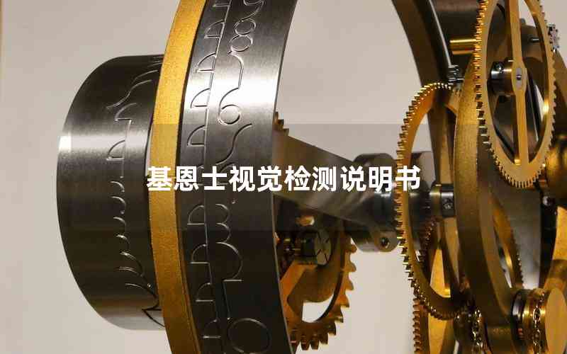 基恩士視覺(jué)檢測(cè)說(shuō)明書(shū)